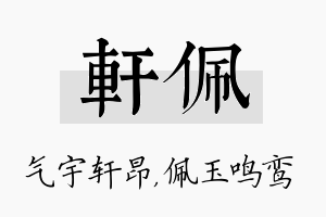 轩佩名字的寓意及含义