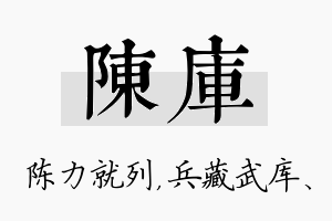 陈库名字的寓意及含义