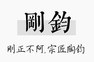 刚钧名字的寓意及含义