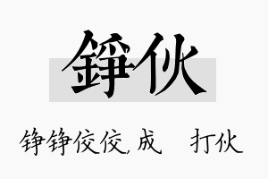 铮伙名字的寓意及含义