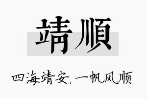 靖顺名字的寓意及含义