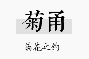 菊甬名字的寓意及含义