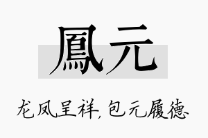 凤元名字的寓意及含义