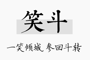 笑斗名字的寓意及含义