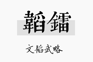 韬镭名字的寓意及含义