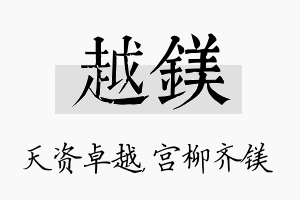 越镁名字的寓意及含义