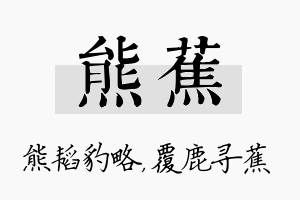 熊蕉名字的寓意及含义