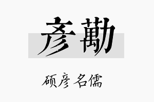 彦劢名字的寓意及含义