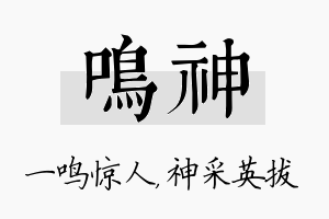 鸣神名字的寓意及含义