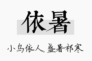 依暑名字的寓意及含义