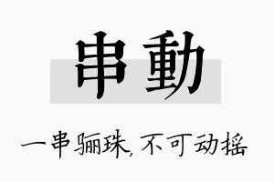 串动名字的寓意及含义