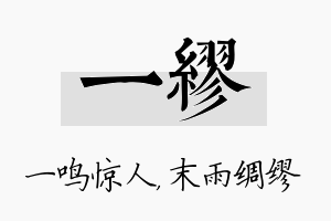 一缪名字的寓意及含义