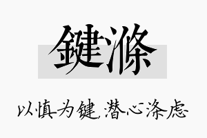 键涤名字的寓意及含义