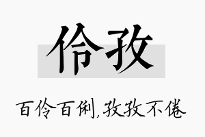 伶孜名字的寓意及含义