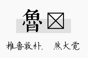 鲁燊名字的寓意及含义