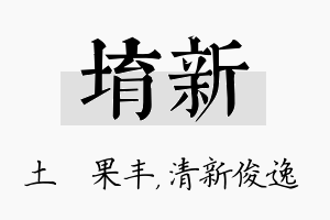 堉新名字的寓意及含义