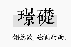 璟础名字的寓意及含义