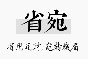 省宛名字的寓意及含义