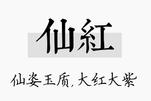 仙红名字的寓意及含义