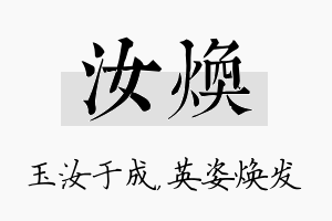 汝焕名字的寓意及含义