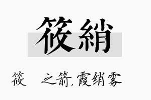 筱绡名字的寓意及含义