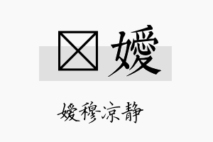 莀嫒名字的寓意及含义