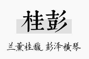 桂彭名字的寓意及含义