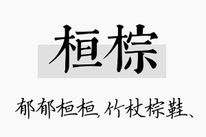 桓棕名字的寓意及含义