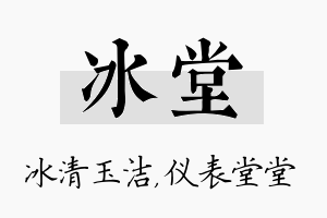 冰堂名字的寓意及含义