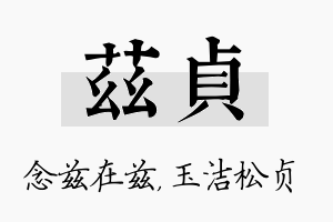 兹贞名字的寓意及含义