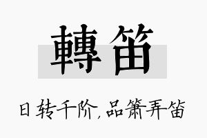 转笛名字的寓意及含义