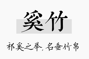 奚竹名字的寓意及含义