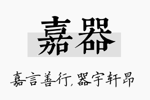 嘉器名字的寓意及含义