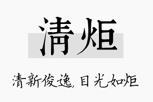 清炬名字的寓意及含义