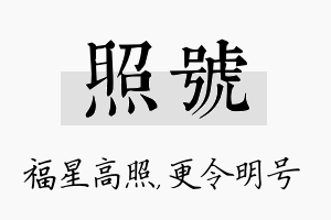 照号名字的寓意及含义