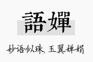 语婵名字的寓意及含义