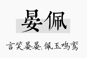 晏佩名字的寓意及含义