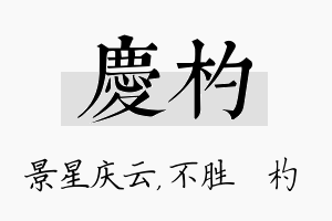 庆杓名字的寓意及含义