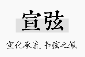 宣弦名字的寓意及含义