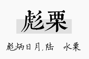 彪栗名字的寓意及含义