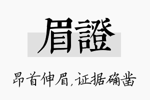 眉证名字的寓意及含义