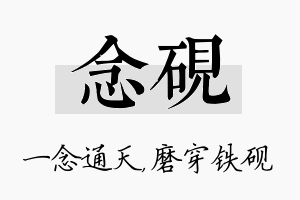 念砚名字的寓意及含义