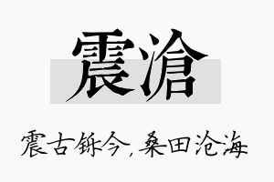 震沧名字的寓意及含义