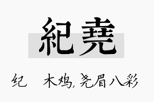 纪尧名字的寓意及含义