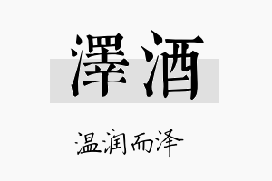 泽酒名字的寓意及含义