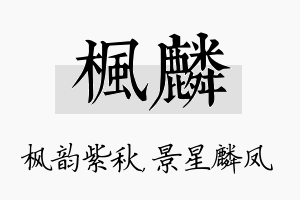 枫麟名字的寓意及含义