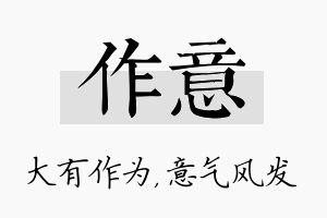 作意名字的寓意及含义