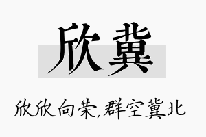 欣冀名字的寓意及含义