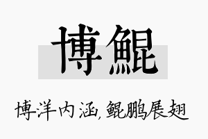 博鲲名字的寓意及含义