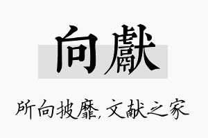 向献名字的寓意及含义